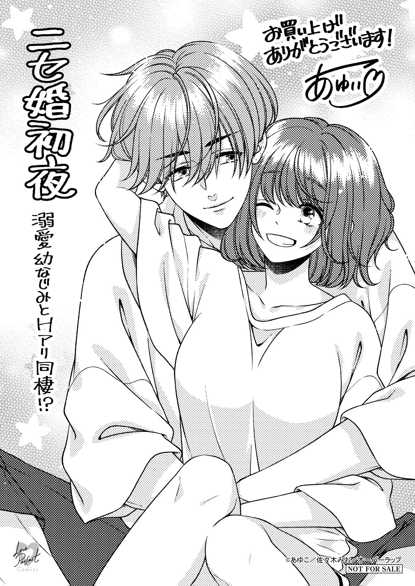 【ラブパルフェ】『ニセ婚初夜　～溺愛幼なじみとHアリ同棲！？』A6ペーパー